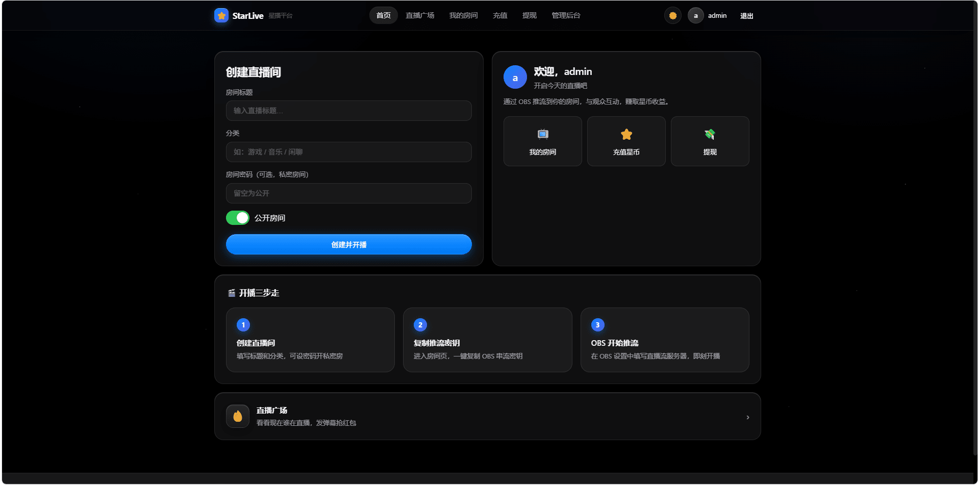StarLive星播直播平台源码下载/自部署直播系统/弹幕礼物红包抽奖/星币充值提现插图2