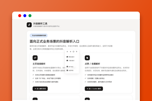 PHP抖音主页解析工具源码下载/喜欢收藏作品批量导出/视频图集解析
