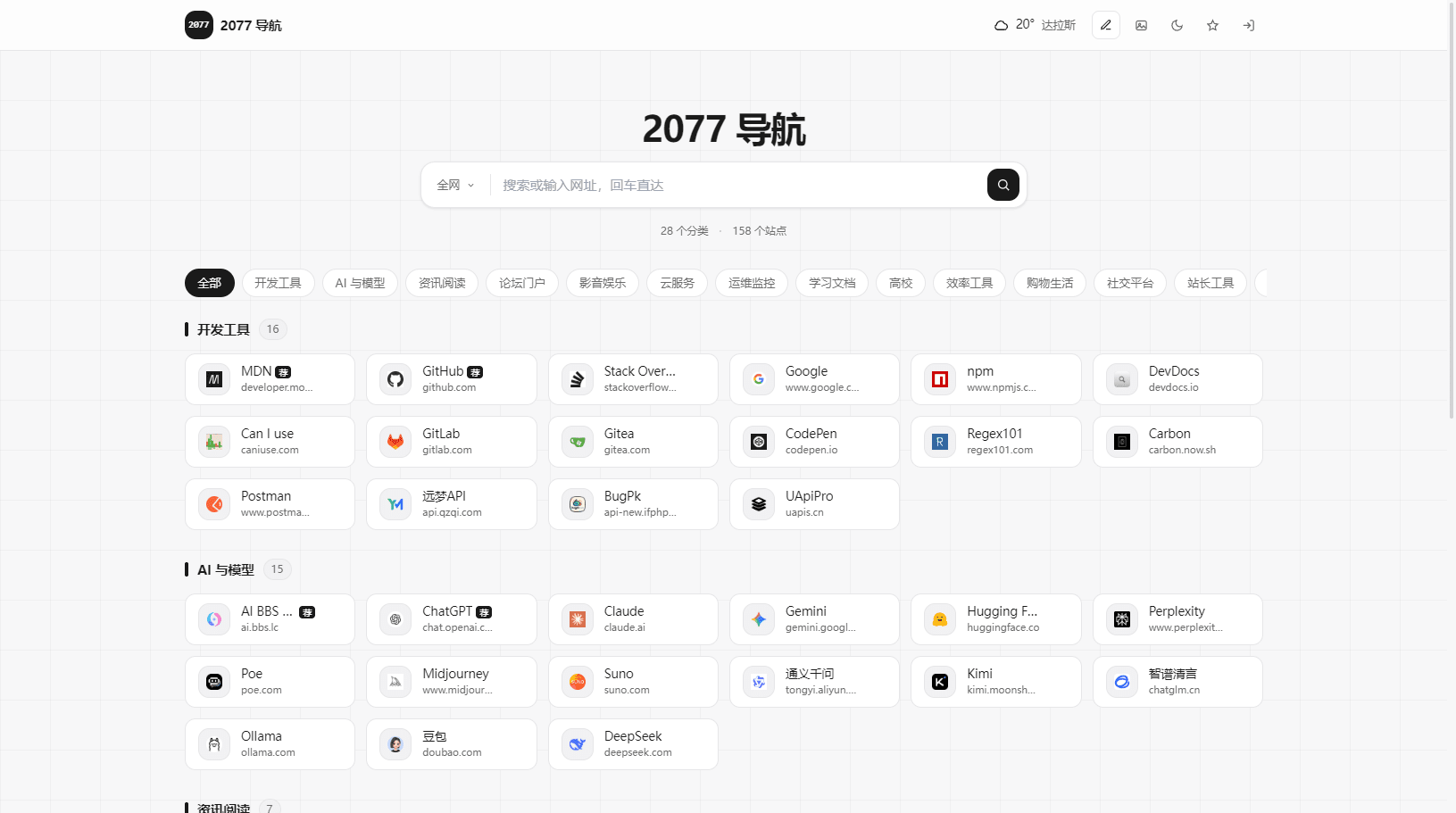 2077网址导航系统源码下载/全开源Nuxt4网站导航/个性化起始页+云端同步/PWA/SEO优化插图 2077网址导航系统源码下载/全开源Nuxt4网站导航/个性化起始页+云端同步/PWA/SEO优化插图